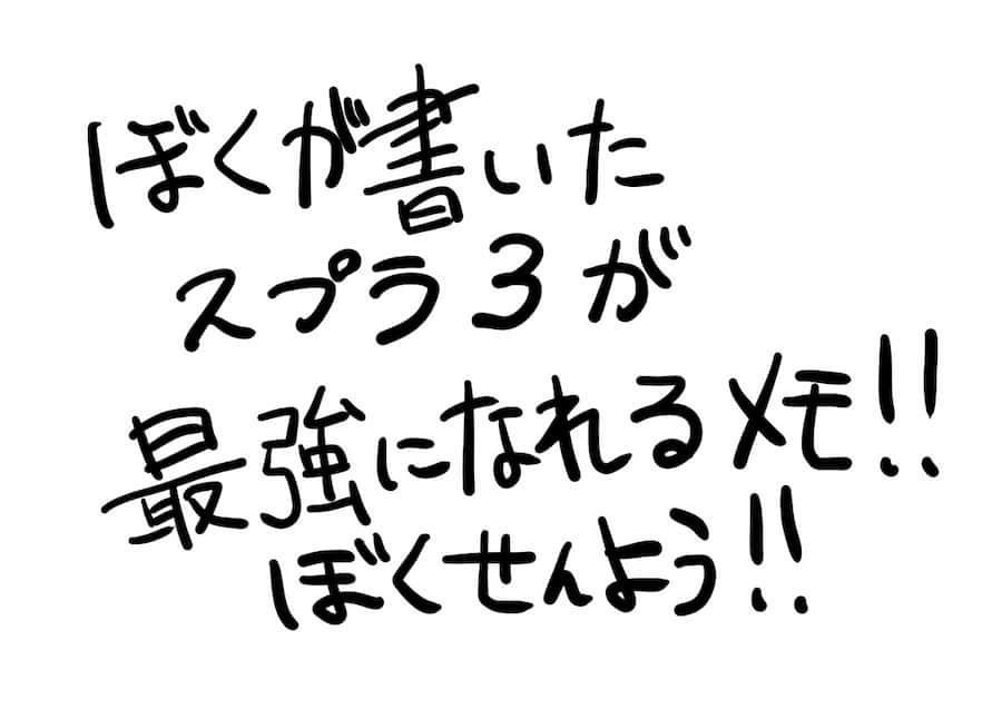 スプラトゥーン3Xマッチ攻略　上達のコツや勝ち方、立ち回りなど